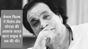Kader Khan Dubbed Prem Chopra Voice in Benaam Movie 