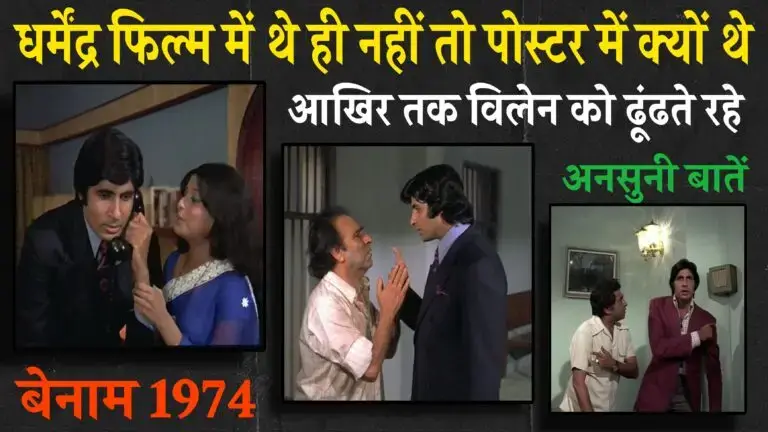 Benaam 1974 amitabh bachchan Movie facts