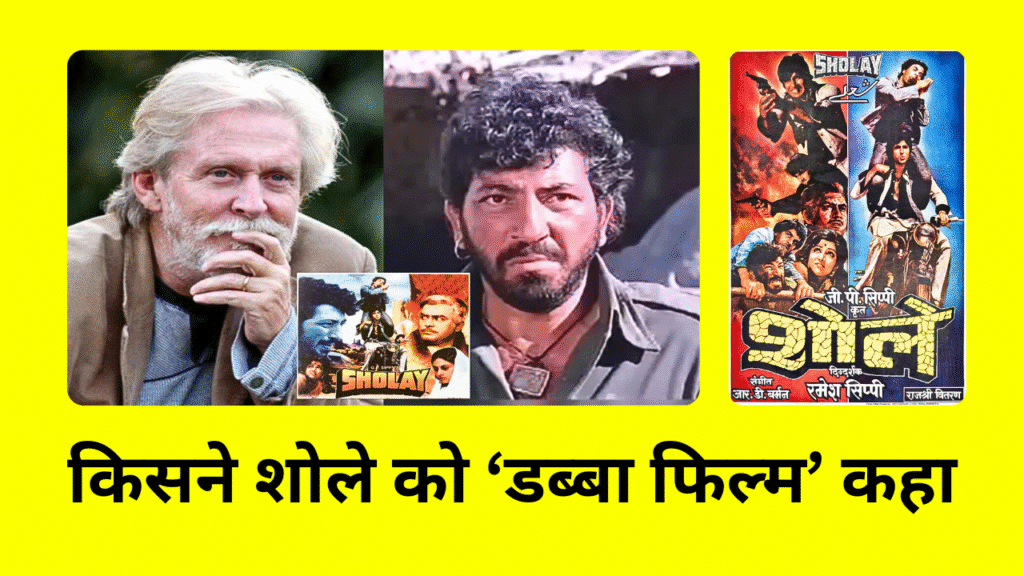 Tom Alter Biography & Sholay Facts: Amjad Khan Gabbar Singh