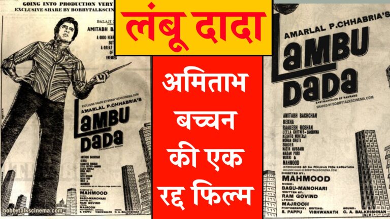 Lambu Dada Amitabh Bachchan Unreleased Movie