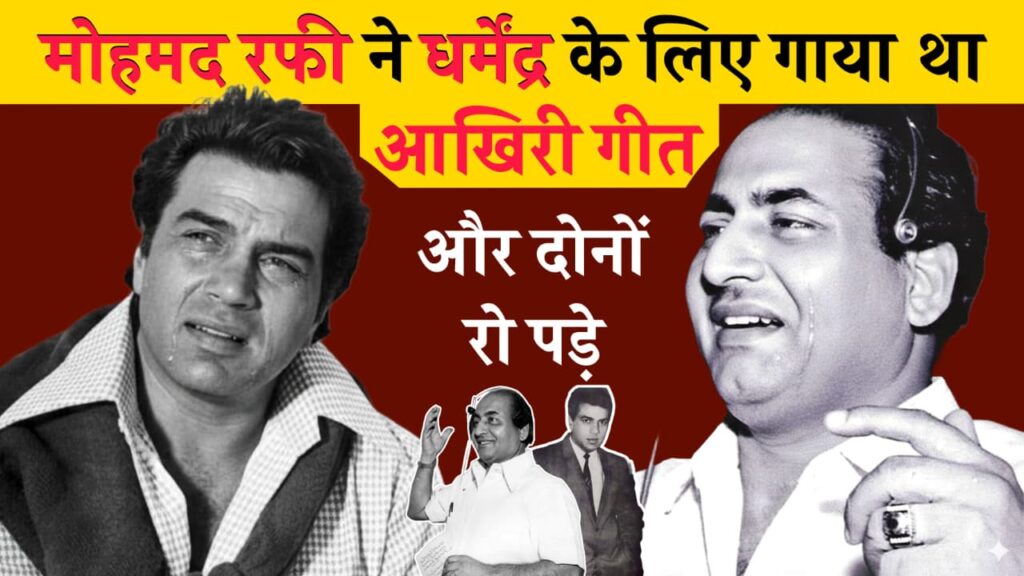 Mohd. Rafi Last Song For Dharmendra