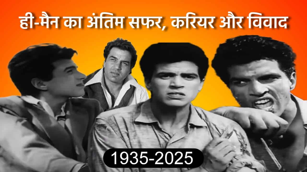 dharmendra-death-biography-story