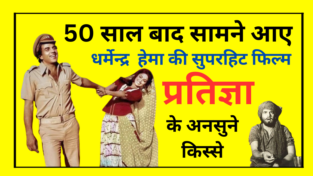 dharmendra hema malini pratigya movie facts